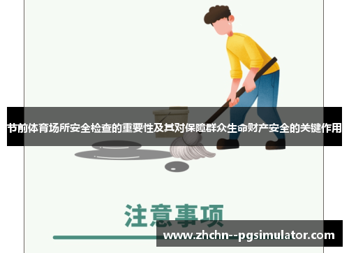 节前体育场所安全检查的重要性及其对保障群众生命财产安全的关键作用 节前体育场所安全检查的重要性及其对保障群众生命财产安全的关键作用