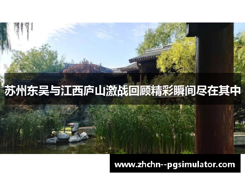 苏州东吴与江西庐山激战回顾精彩瞬间尽在其中