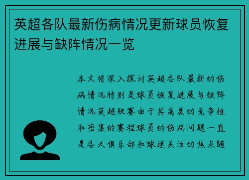 英超各队最新伤病情况更新球员恢复进展与缺阵情况一览 英超各队最新伤病情况更新球员恢复进展与缺阵情况一览