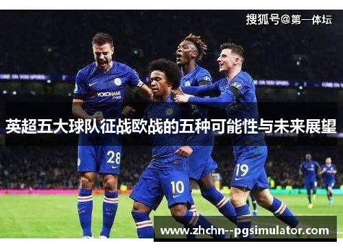 英超五大球队征战欧战的五种可能性与未来展望