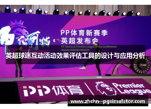 英超球迷互动活动效果评估工具的设计与应用分析 英超球迷互动活动效果评估工具的设计与应用分析