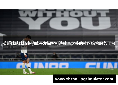 英超球队球场多功能开发探索打造体育之外的社区综合服务平台