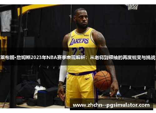 莱布朗·詹姆斯2023年NBA赛季表现解析:从老将到领袖的再度蜕变与挑战 莱布朗·詹姆斯2023年NBA赛季表现解析:从老将到领袖的再度蜕变与挑战