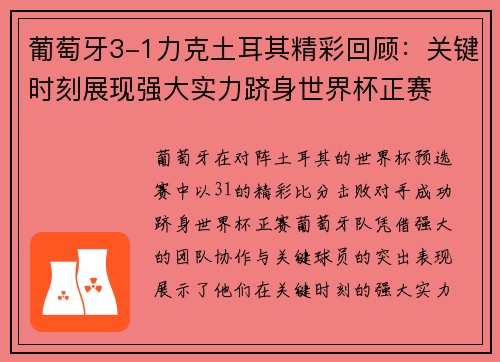 葡萄牙3-1力克土耳其精彩回顾:关键时刻展现强大实力跻身世界杯正赛 葡萄牙3-1力克土耳其精彩回顾:关键时刻展现强大实力跻身世界杯正赛