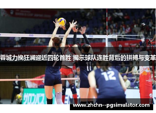 蓉城力挽狂澜迎近四轮首胜 揭示球队连胜背后的拼搏与变革 蓉城力挽狂澜迎近四轮首胜 揭示球队连胜背后的拼搏与变革