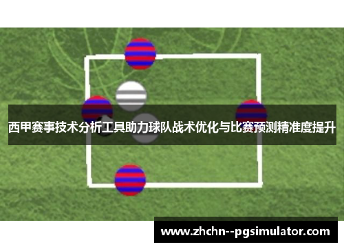 西甲赛事技术分析工具助力球队战术优化与比赛预测精准度提升