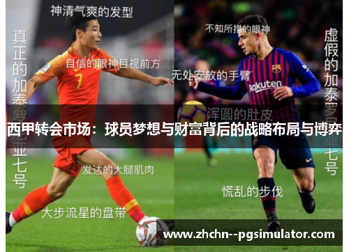 西甲转会市场：球员梦想与财富背后的战略布局与博弈