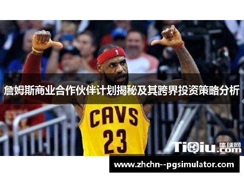 詹姆斯商业合作伙伴计划揭秘及其跨界投资策略分析