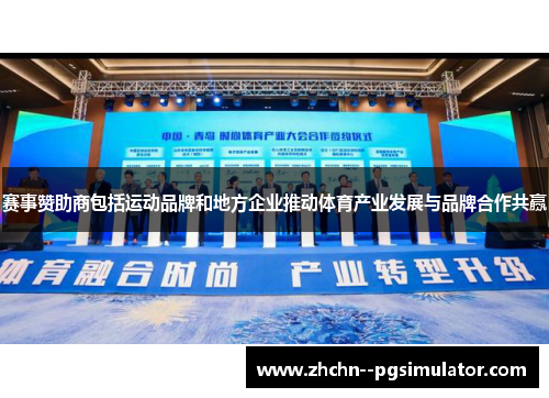 赛事赞助商包括运动品牌和地方企业推动体育产业发展与品牌合作共赢
