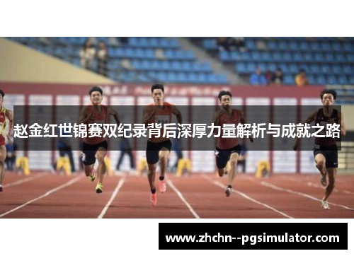 赵金红世锦赛双纪录背后深厚力量解析与成就之路