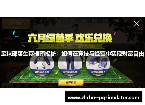 足球部落生存指南揭秘:如何在竞技与经营中实现财富自由 足球部落生存指南揭秘:如何在竞技与经营中实现财富自由