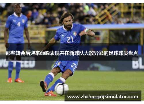 那些转会后迎来巅峰表现并在新球队大放异彩的足球球员盘点