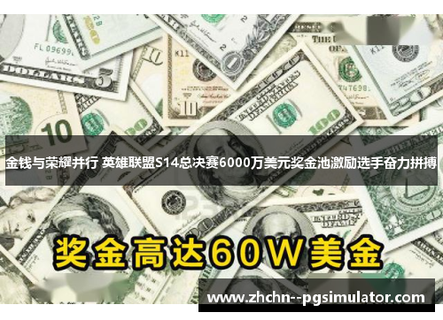 金钱与荣耀并行 英雄联盟S14总决赛6000万美元奖金池激励选手奋力拼搏