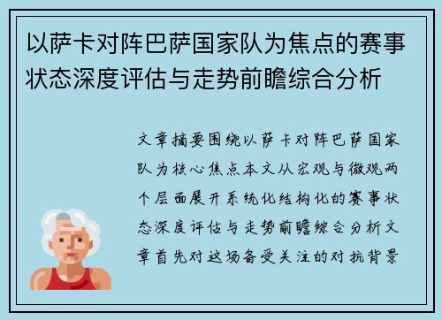 以萨卡对阵巴萨国家队为焦点的赛事状态深度评估与走势前瞻综合分析 以萨卡对阵巴萨国家队为焦点的赛事状态深度评估与走势前瞻综合分析