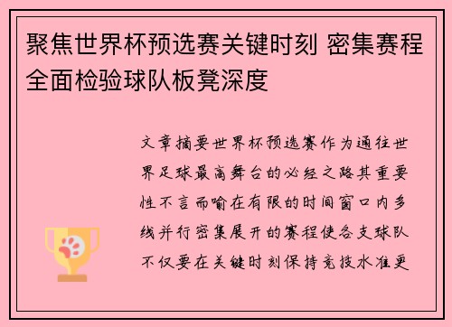 聚焦世界杯预选赛关键时刻 密集赛程全面检验球队板凳深度
