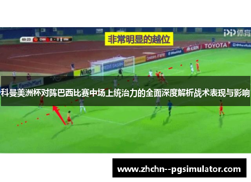 科曼美洲杯对阵巴西比赛中场上统治力的全面深度解析战术表现与影响