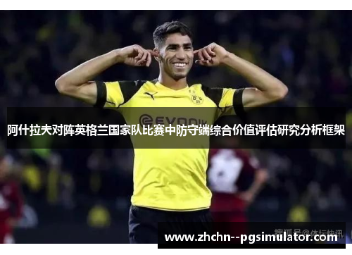 阿什拉夫对阵英格兰国家队比赛中防守端综合价值评估研究分析框架
