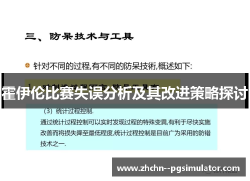 霍伊伦比赛失误分析及其改进策略探讨