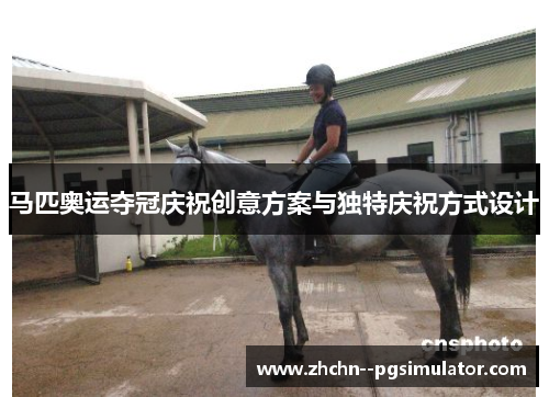 马匹奥运夺冠庆祝创意方案与独特庆祝方式设计