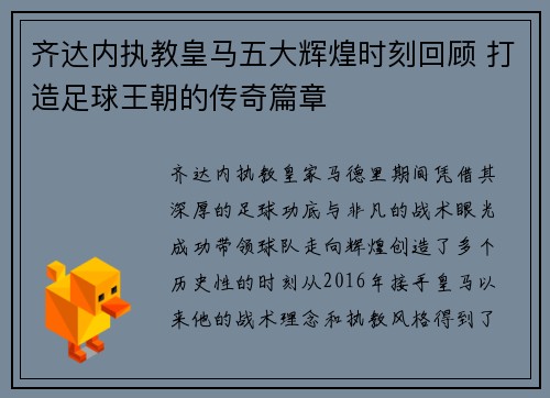 齐达内执教皇马五大辉煌时刻回顾 打造足球王朝的传奇篇章