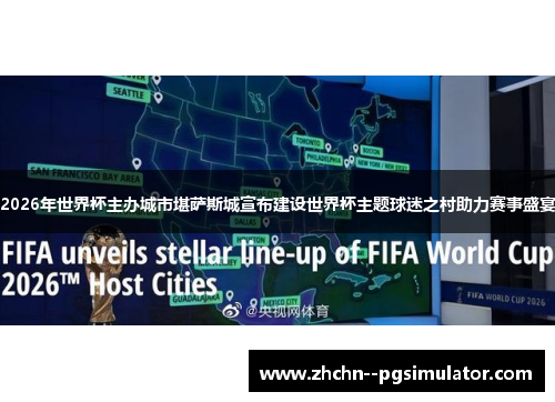 2026年世界杯主办城市堪萨斯城宣布建设世界杯主题球迷之村助力赛事盛宴 2026年世界杯主办城市堪萨斯城宣布建设世界杯主题球迷之村助力赛事盛宴