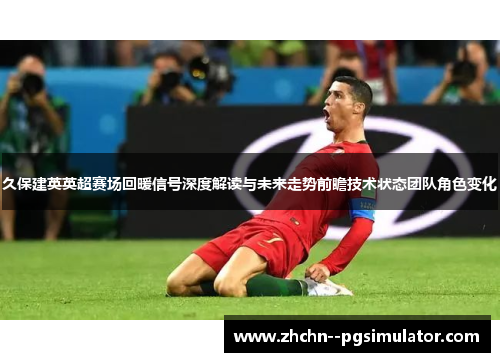 久保建英英超赛场回暖信号深度解读与未来走势前瞻技术状态团队角色变化 久保建英英超赛场回暖信号深度解读与未来走势前瞻技术状态团队角色变化