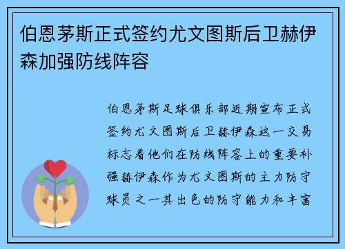 伯恩茅斯正式签约尤文图斯后卫赫伊森加强防线阵容 伯恩茅斯正式签约尤文图斯后卫赫伊森加强防线阵容