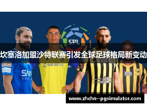 坎塞洛加盟沙特联赛引发全球足球格局新变动
