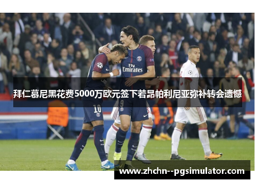 拜仁慕尼黑花费5000万欧元签下若昂帕利尼亚弥补转会遗憾 拜仁慕尼黑花费5000万欧元签下若昂帕利尼亚弥补转会遗憾