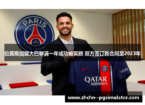 拉莫斯加盟大巴黎满一年成功被买断 双方签订新合同至2023年 拉莫斯加盟大巴黎满一年成功被买断 双方签订新合同至2023年