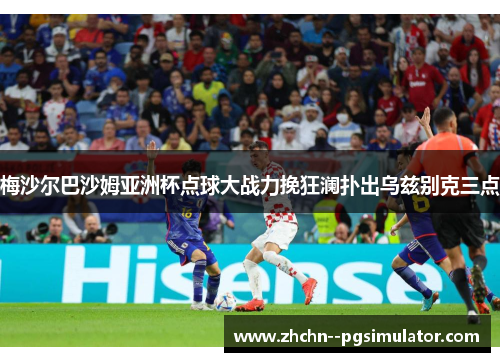 梅沙尔巴沙姆亚洲杯点球大战力挽狂澜扑出乌兹别克三点