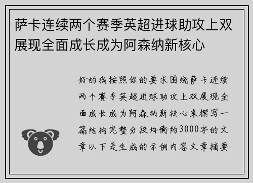 萨卡连续两个赛季英超进球助攻上双展现全面成长成为阿森纳新核心