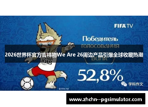 2026世界杯官方吉祥物We Are 26周边产品引爆全球收藏热潮