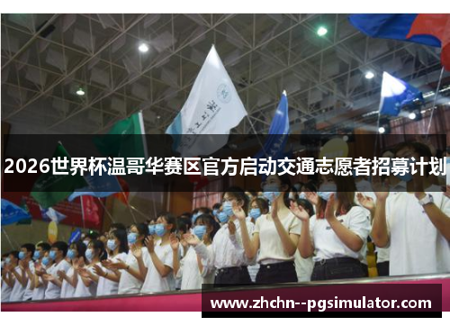 2026世界杯温哥华赛区官方启动交通志愿者招募计划