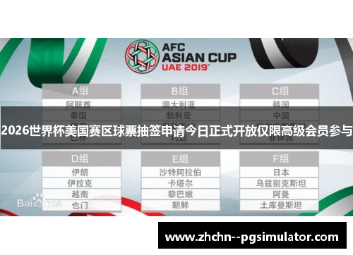 2026世界杯美国赛区球票抽签申请今日正式开放仅限高级会员参与
