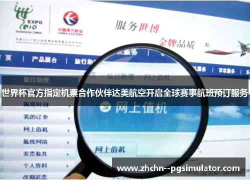 世界杯官方指定机票合作伙伴达美航空开启全球赛事航班预订服务