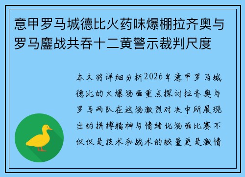 意甲罗马城德比火药味爆棚拉齐奥与罗马鏖战共吞十二黄警示裁判尺度