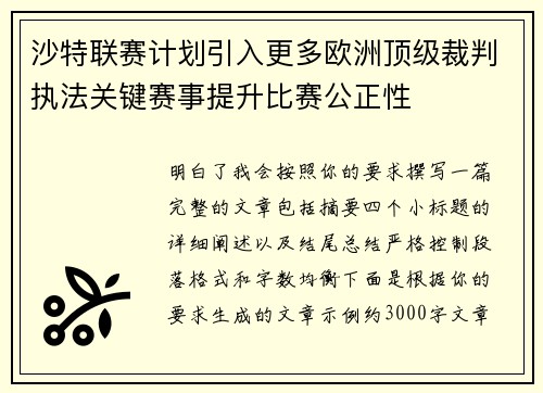 沙特联赛计划引入更多欧洲顶级裁判执法关键赛事提升比赛公正性 沙特联赛计划引入更多欧洲顶级裁判执法关键赛事提升比赛公正性