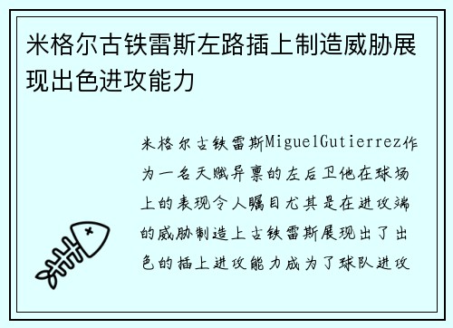 米格尔古铁雷斯左路插上制造威胁展现出色进攻能力 米格尔古铁雷斯左路插上制造威胁展现出色进攻能力
