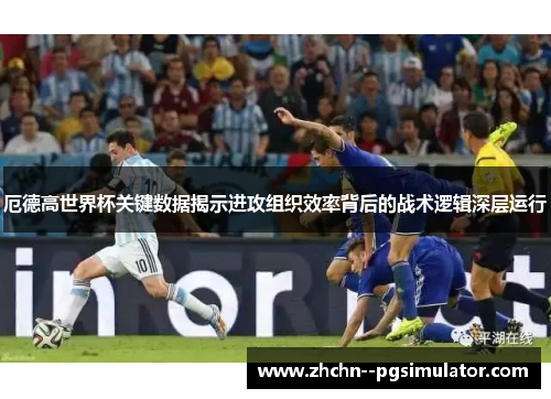 厄德高世界杯关键数据揭示进攻组织效率背后的战术逻辑深层运行 厄德高世界杯关键数据揭示进攻组织效率背后的战术逻辑深层运行