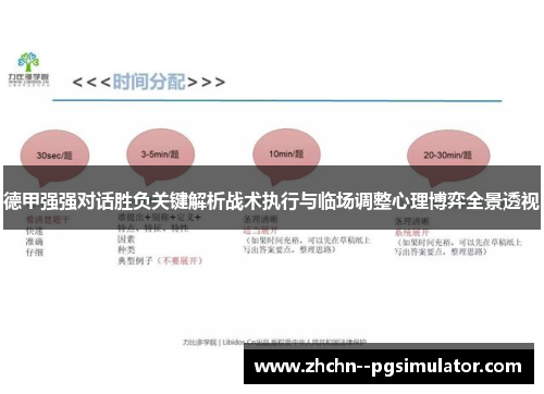 德甲强强对话胜负关键解析战术执行与临场调整心理博弈全景透视 德甲强强对话胜负关键解析战术执行与临场调整心理博弈全景透视