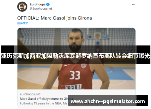 亚历克斯加西亚加盟勒沃库森赫罗纳宣布离队转会细节曝光 亚历克斯加西亚加盟勒沃库森赫罗纳宣布离队转会细节曝光