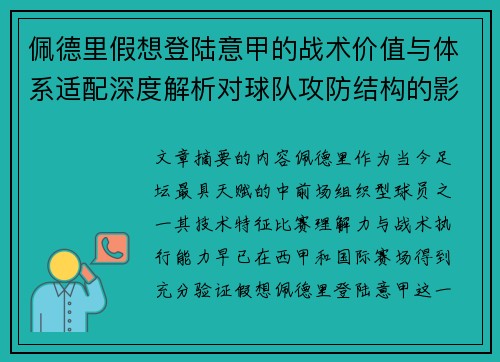 佩德里假想登陆意甲的战术价值与体系适配深度解析对球队攻防结构的影响评估