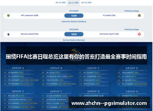 围绕FIFA比赛日程总览这里有你的答案打造最全赛事时间指南 围绕FIFA比赛日程总览这里有你的答案打造最全赛事时间指南
