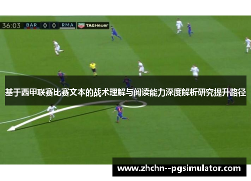 基于西甲联赛比赛文本的战术理解与阅读能力深度解析研究提升路径 基于西甲联赛比赛文本的战术理解与阅读能力深度解析研究提升路径