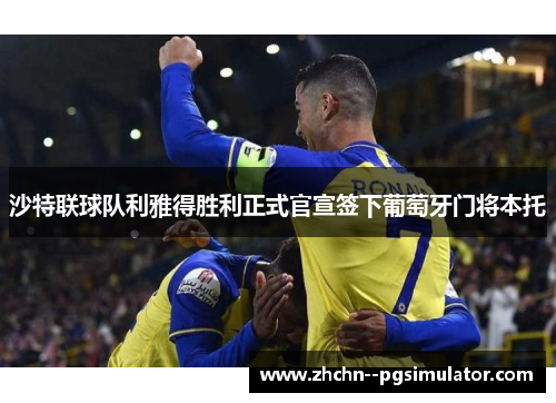 沙特联球队利雅得胜利正式官宣签下葡萄牙门将本托 沙特联球队利雅得胜利正式官宣签下葡萄牙门将本托