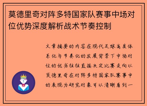 莫德里奇对阵多特国家队赛事中场对位优势深度解析战术节奏控制 莫德里奇对阵多特国家队赛事中场对位优势深度解析战术节奏控制