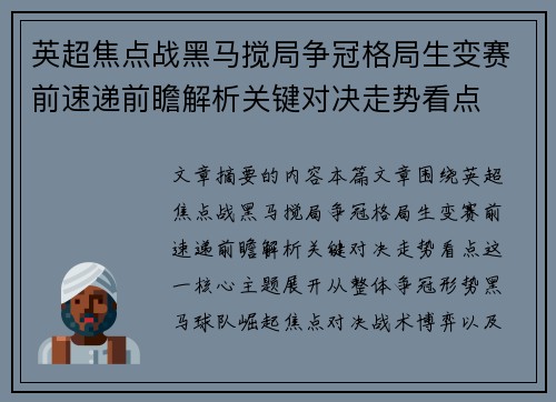 英超焦点战黑马搅局争冠格局生变赛前速递前瞻解析关键对决走势看点