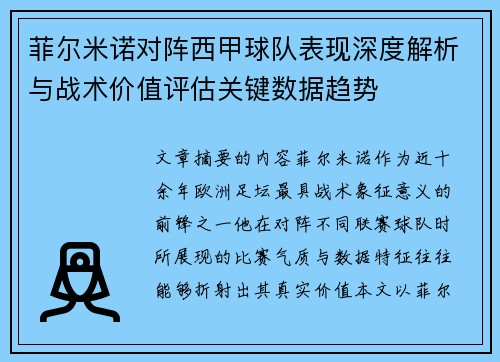 菲尔米诺对阵西甲球队表现深度解析与战术价值评估关键数据趋势