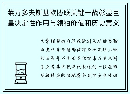 莱万多夫斯基欧协联关键一战彰显巨星决定性作用与领袖价值和历史意义